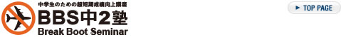 ���Q�̈�N�Ԃŉp�����З��e60�_�A�b�v��{�C�Ŗڎw���m�@Break Boot Seminar ��2�m�@�u���[�N�E�u�[�g�E�Z�~�i�[�i���w���̂��߂̒��Z�����ь���u���j