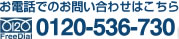 ���d�b�ł̂��₢���킹�͂����� 0120-536-730
