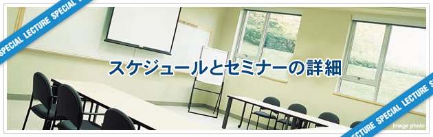 �X�P�W���[���ƃZ�~�i�[�̏ڍ�